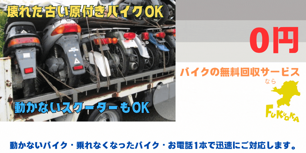 春日市のバイクの無料処分ならハローネット福岡。壊れた原付バイクもOK。動かないバイク、乗れなくなったバイクも、お電話一本で迅速にご対応します。ハローネットは、おかげ様で創業25周年！長年大事にしていた愛車をお引き取り致します。出張料はもちろん無料。処分費も無料。廃車手続きも無料です。
