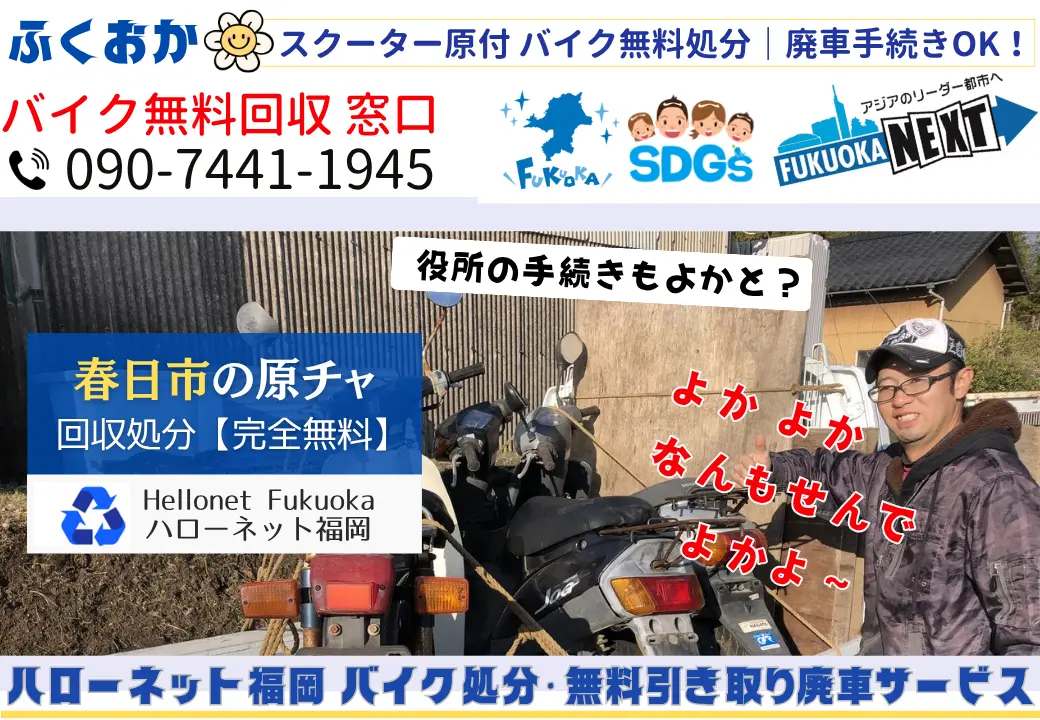 春日市でバイクの回収・処分を無料で出来るハローネット福岡です