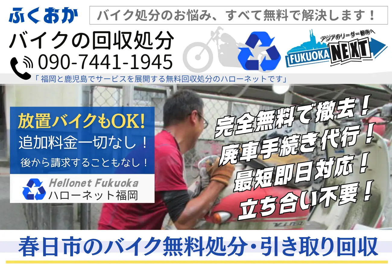 春日市バイク処分と回収【完全無料】立ち合いなし!ハローネット福岡
