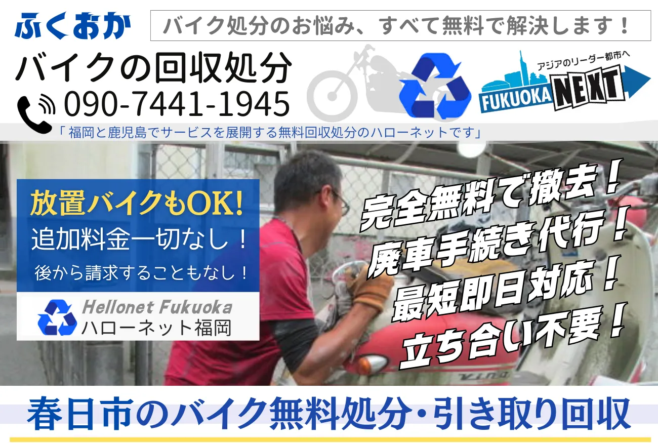 春日市バイク無料回収・処分|出張費・手続費用0円【老舗ハローネット】