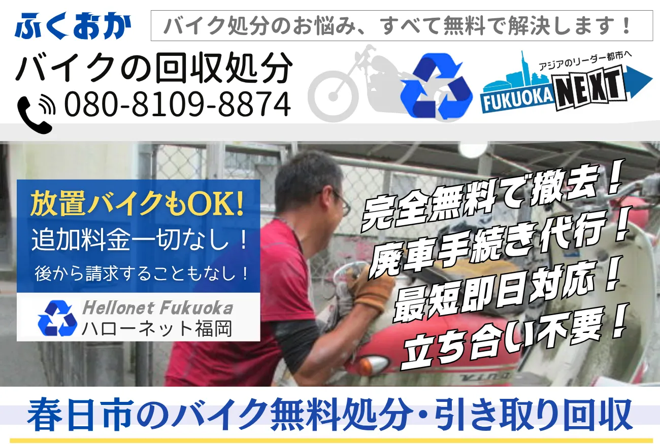春日市バイク無料回収・処分|出張費・手続費用0円【老舗ハローネット】
